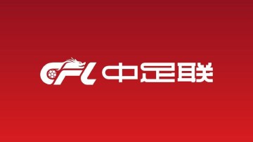 开云体育官网-足球报：中甲和中乙开幕式均落户广州，均安排本土特色表演
